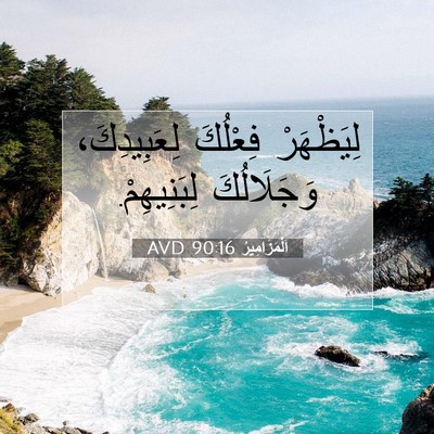 Picture 07 - اَلْمَزَامِيرُ 90:16 AVD - لِيَظْهَرْ فِعْلُكَ - Bible Verse Picture