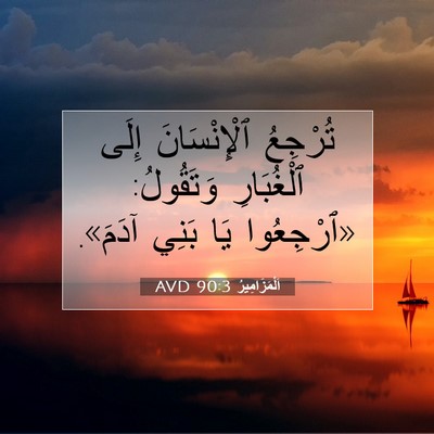 Picture 07 - اَلْمَزَامِيرُ 90:3 AVD - تُرْجِعُ ٱلْإِنْسَانَ - Bible Verse Picture