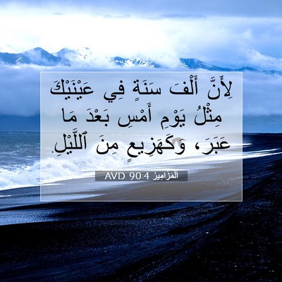 Picture 07 - اَلْمَزَامِيرُ 90:4 AVD - لِأَنَّ أَلْفَ سَنَةٍ فِي - Bible Verse Picture