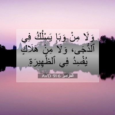 Picture 07 - اَلْمَزَامِيرُ 91:6 AVD - وَلَا مِنْ وَبَإٍ يَسْلُكُ - Bible Verse Picture