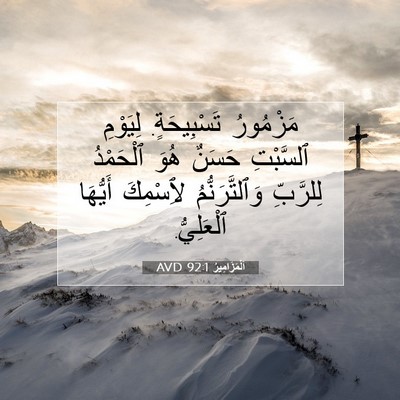 Picture 07 - اَلْمَزَامِيرُ 92:1 AVD - مَزْمُورُ تَسْبِيحَةٍ. - Bible Verse Picture