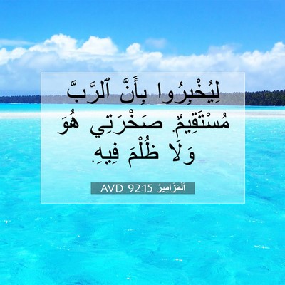 Picture 07 - اَلْمَزَامِيرُ 92:15 AVD - لِيُخْبِرُوا بِأَنَّ - Bible Verse Picture