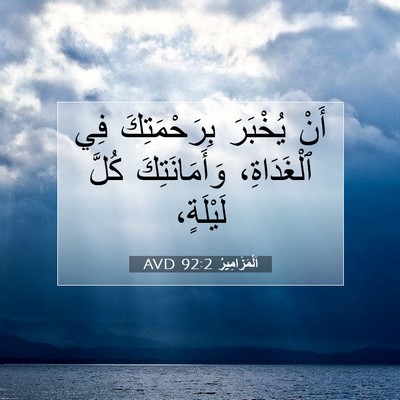 Picture 07 - اَلْمَزَامِيرُ 92:2 AVD - أَنْ يُخْبَرَ - Bible Verse Picture