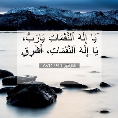 Picture 07 - اَلْمَزَامِيرُ 94:1 AVD - يَا إِلَهَ ٱلنَّقَمَاتِ - Bible Verse Picture