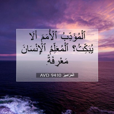 Picture 07 - اَلْمَزَامِيرُ 94:10 AVD - ٱلْمُؤَدِّبُ ٱلْأُمَمَ - Bible Verse Picture
