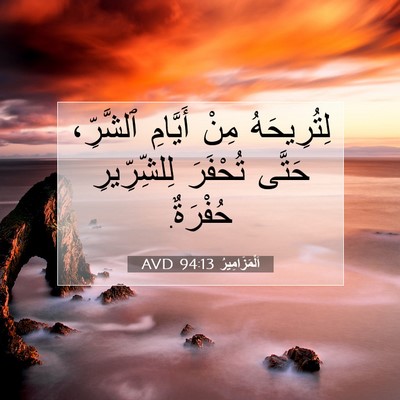 Picture 07 - اَلْمَزَامِيرُ 94:13 AVD - لِتُرِيحَهُ مِنْ أَيَّامِ - Bible Verse Picture