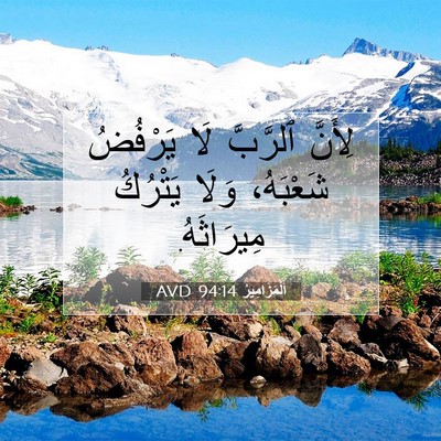 Picture 07 - اَلْمَزَامِيرُ 94:14 AVD - لِأَنَّ ٱلرَّبَّ لَا - Bible Verse Picture