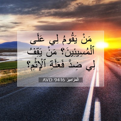 Picture 07 - اَلْمَزَامِيرُ 94:16 AVD - مَنْ يَقُومُ لِي عَلَى - Bible Verse Picture