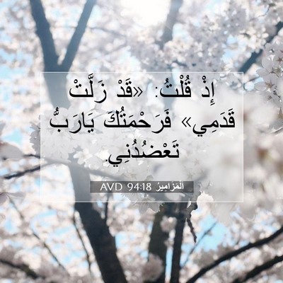 Picture 07 - اَلْمَزَامِيرُ 94:18 AVD - إِذْ قُلْتُ: «قَدْ زَلَّتْ - Bible Verse Picture