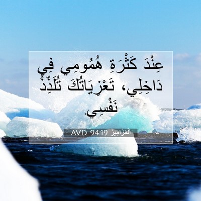 Picture 07 - اَلْمَزَامِيرُ 94:19 AVD - عِنْدَ كَثْرَةِ هُمُومِي - Bible Verse Picture