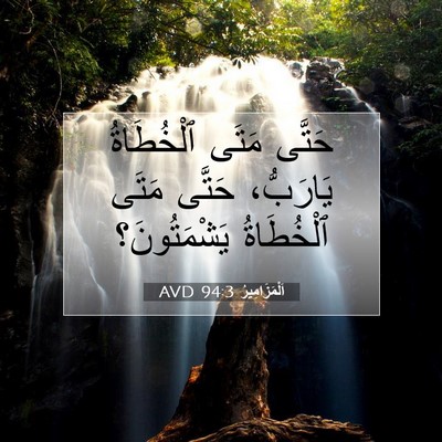 Picture 07 - اَلْمَزَامِيرُ 94:3 AVD - حَتَّى مَتَى ٱلْخُطَاةُ - Bible Verse Picture