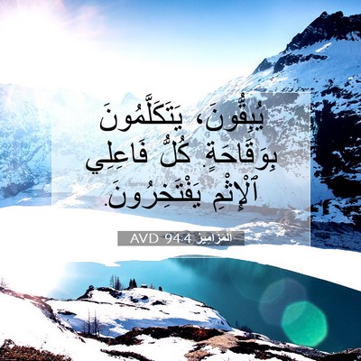 Picture 07 - اَلْمَزَامِيرُ 94:4 AVD - يُبِقُّونَ، - Bible Verse Picture