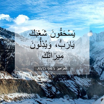 Picture 07 - اَلْمَزَامِيرُ 94:5 AVD - يَسْحَقُونَ شَعْبَكَ - Bible Verse Picture