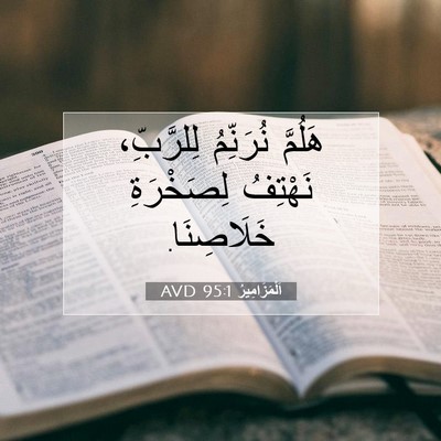 Picture 07 - اَلْمَزَامِيرُ 95:1 AVD - هَلُمَّ نُرَنِّمُ - Bible Verse Picture