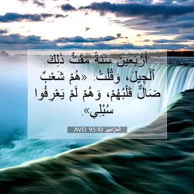 Picture 07 - اَلْمَزَامِيرُ 95:10 AVD - أَرْبَعِينَ سَنَةً - Bible Verse Picture