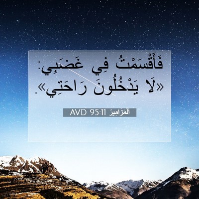 Picture 07 - اَلْمَزَامِيرُ 95:11 AVD - فَأَقْسَمْتُ فِي غَضَبِي: - Bible Verse Picture