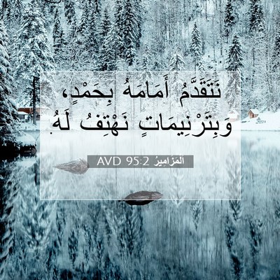 Picture 07 - اَلْمَزَامِيرُ 95:2 AVD - نَتَقَدَّمُ أَمَامَهُ - Bible Verse Picture