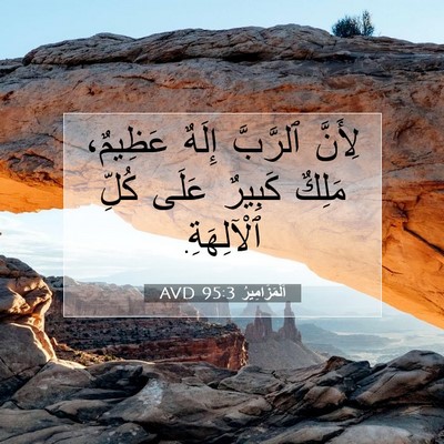 Picture 07 - اَلْمَزَامِيرُ 95:3 AVD - لِأَنَّ ٱلرَّبَّ إِلَهٌ - Bible Verse Picture