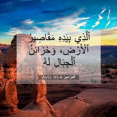 Picture 07 - اَلْمَزَامِيرُ 95:4 AVD - ٱلَّذِي بِيَدِهِ - Bible Verse Picture