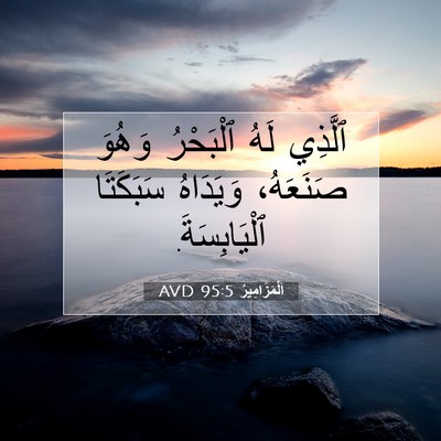 Picture 07 - اَلْمَزَامِيرُ 95:5 AVD - ٱلَّذِي لَهُ ٱلْبَحْرُ - Bible Verse Picture