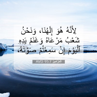 Picture 07 - اَلْمَزَامِيرُ 95:7 AVD - لِأَنَّهُ هُوَ إِلَهُنَا، - Bible Verse Picture