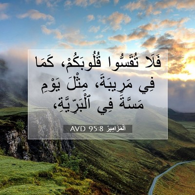 Picture 07 - اَلْمَزَامِيرُ 95:8 AVD - فَلَا تُقَسُّوا - Bible Verse Picture