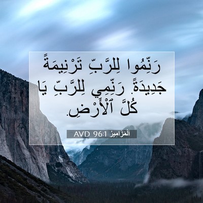 Picture 07 - اَلْمَزَامِيرُ 96:1 AVD - رَنِّمُوا لِلرَّبِّ - Bible Verse Picture