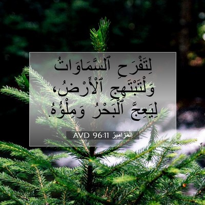 Picture 07 - اَلْمَزَامِيرُ 96:11 AVD - لِتَفْرَحِ ٱلسَّمَاوَاتُ - Bible Verse Picture