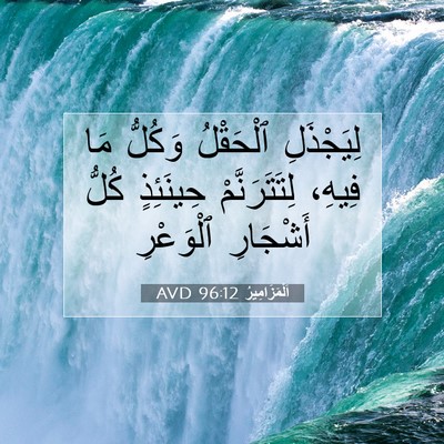 Picture 07 - اَلْمَزَامِيرُ 96:12 AVD - لِيَجْذَلِ ٱلْحَقْلُ - Bible Verse Picture