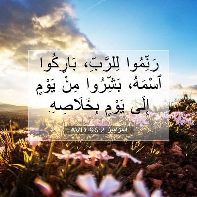 Picture 07 - اَلْمَزَامِيرُ 96:2 AVD - رَنِّمُوا لِلرَّبِّ، - Bible Verse Picture