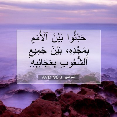 Picture 07 - اَلْمَزَامِيرُ 96:3 AVD - حَدِّثُوا بَيْنَ - Bible Verse Picture