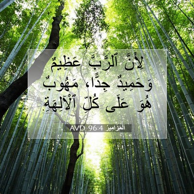 Picture 07 - اَلْمَزَامِيرُ 96:4 AVD - لِأَنَّ ٱلرَّبَّ عَظِيمٌ - Bible Verse Picture