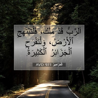 Picture 07 - اَلْمَزَامِيرُ 97:1 AVD - اَلرَّبُّ قَدْ مَلَكَ، - Bible Verse Picture