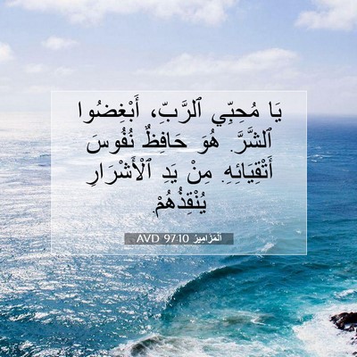 Picture 07 - اَلْمَزَامِيرُ 97:10 AVD - يَا مُحِبِّي ٱلرَّبِّ، - Bible Verse Picture