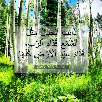 Picture 07 - اَلْمَزَامِيرُ 97:5 AVD - ذَابَتِ ٱلْجِبَالُ مِثْلَ - Bible Verse Picture