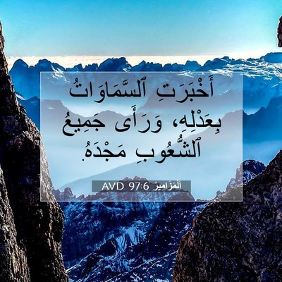 Picture 07 - اَلْمَزَامِيرُ 97:6 AVD - أَخْبَرَتِ ٱلسَّمَاوَاتُ - Bible Verse Picture