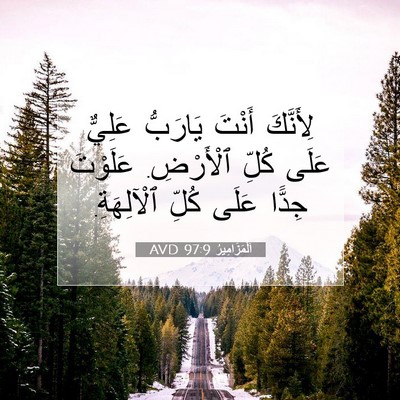 Picture 07 - اَلْمَزَامِيرُ 97:9 AVD - لِأَنَّكَ أَنْتَ يَارَبُّ - Bible Verse Picture