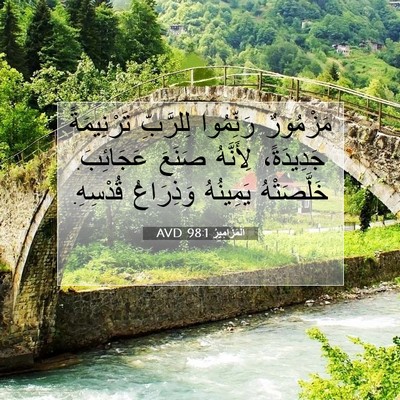 Picture 07 - اَلْمَزَامِيرُ 98:1 AVD - مَزْمُورٌ رَنِّمُوا - Bible Verse Picture