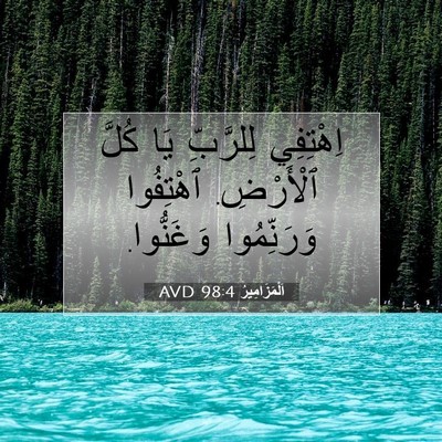 Picture 07 - اَلْمَزَامِيرُ 98:4 AVD - اِهْتِفِي لِلرَّبِّ يَا - Bible Verse Picture