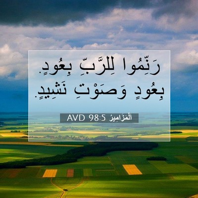 Picture 07 - اَلْمَزَامِيرُ 98:5 AVD - رَنِّمُوا لِلرَّبِّ - Bible Verse Picture