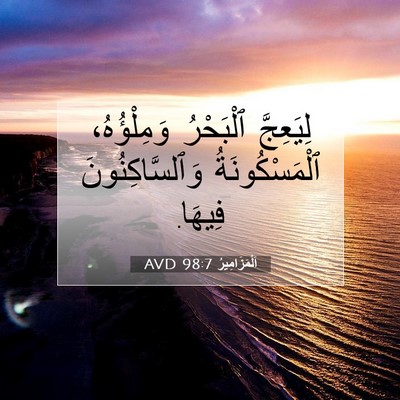 Picture 07 - اَلْمَزَامِيرُ 98:7 AVD - لِيَعِجَّ ٱلْبَحْرُ - Bible Verse Picture
