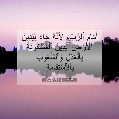 Picture 07 - اَلْمَزَامِيرُ 98:9 AVD - أَمَامَ ٱلرَّبِّ، - Bible Verse Picture