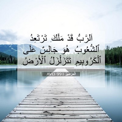 Picture 07 - اَلْمَزَامِيرُ 99:1 AVD - اَلرَّبُّ قَدْ مَلَكَ. - Bible Verse Picture