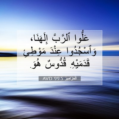 Picture 07 - اَلْمَزَامِيرُ 99:5 AVD - عَلُّوا ٱلرَّبَّ - Bible Verse Picture