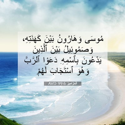 Picture 07 - اَلْمَزَامِيرُ 99:6 AVD - مُوسَى وَهَارُونُ بَيْنَ - Bible Verse Picture