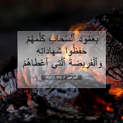 Picture 07 - اَلْمَزَامِيرُ 99:7 AVD - بِعَمُودِ ٱلسَّحَابِ - Bible Verse Picture