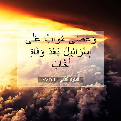 Picture 07 - اَلْمُلُوكِ ٱلثَّانِي 1:1 AVD - وَعَصَى مُوآبُ عَلَى - Bible Verse Picture