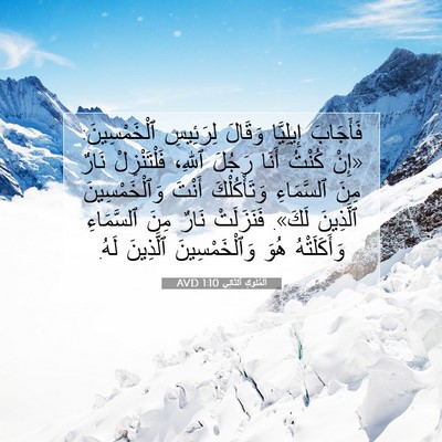 Picture 07 - اَلْمُلُوكِ ٱلثَّانِي 1:10 AVD - فَأَجَابَ إِيلِيَّا - Bible Verse Picture