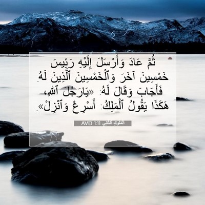 Picture 07 - اَلْمُلُوكِ ٱلثَّانِي 1:11 AVD - ثُمَّ عَادَ وَأَرْسَلَ - Bible Verse Picture
