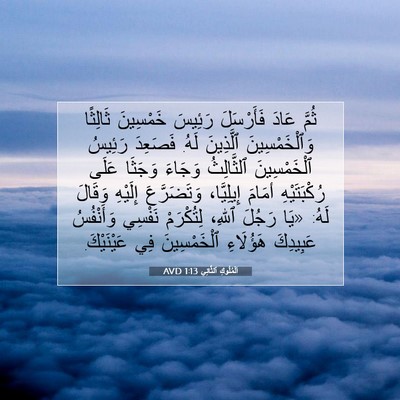 Picture 07 - اَلْمُلُوكِ ٱلثَّانِي 1:13 AVD - ثُمَّ عَادَ فَأَرْسَلَ - Bible Verse Picture